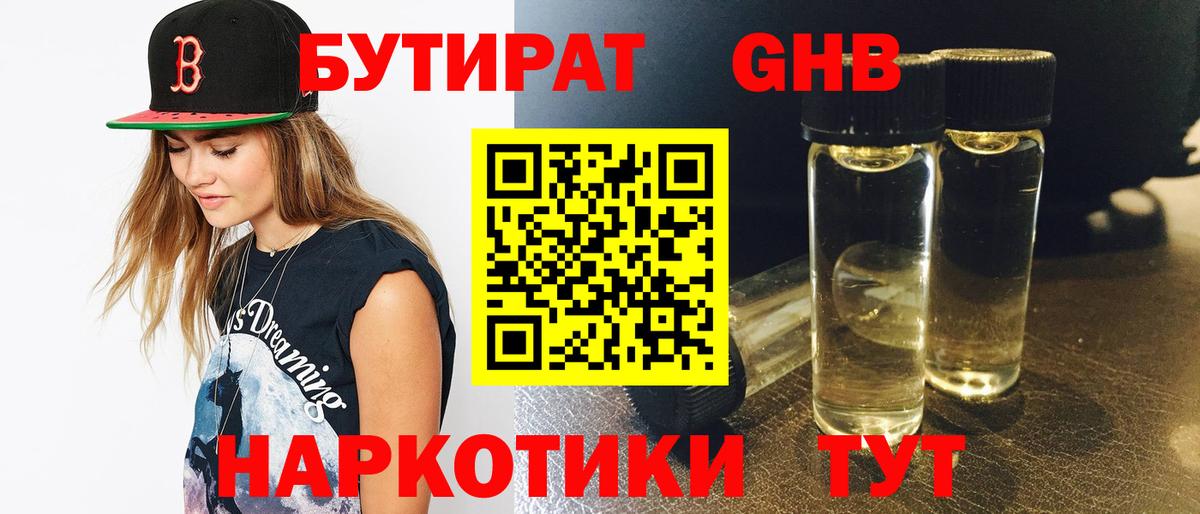 БУТИРАТ 1.4BDO  Вход с VPN  Асино 